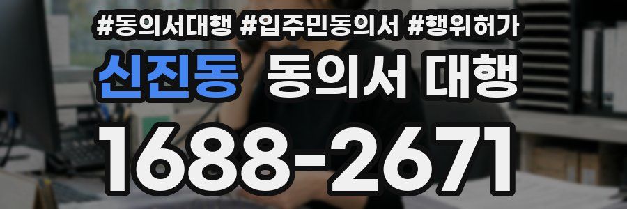 신진동 동의서 대행