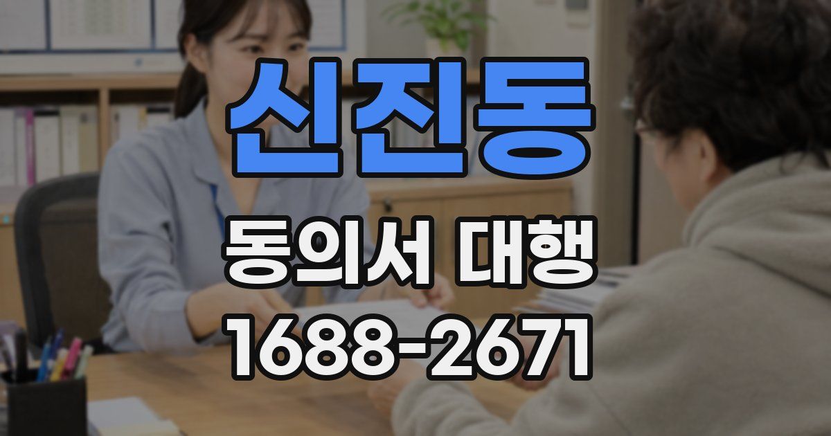 신진동 동의서 대행