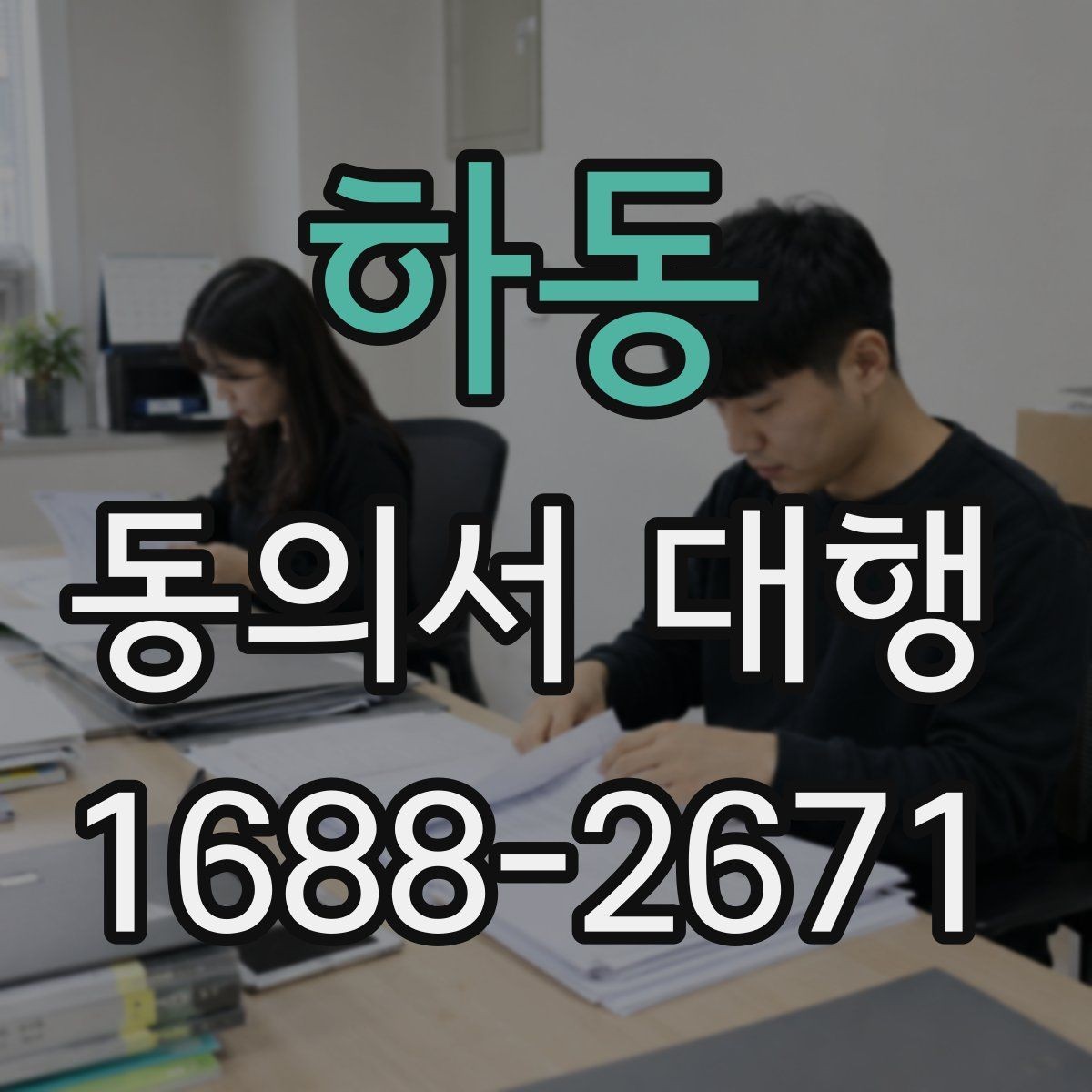 하동 동의서 대행 서류 접수 전에 살펴볼 오류 사례