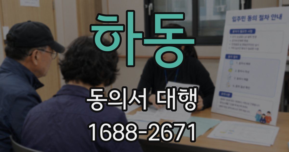 하동 동의서 대행