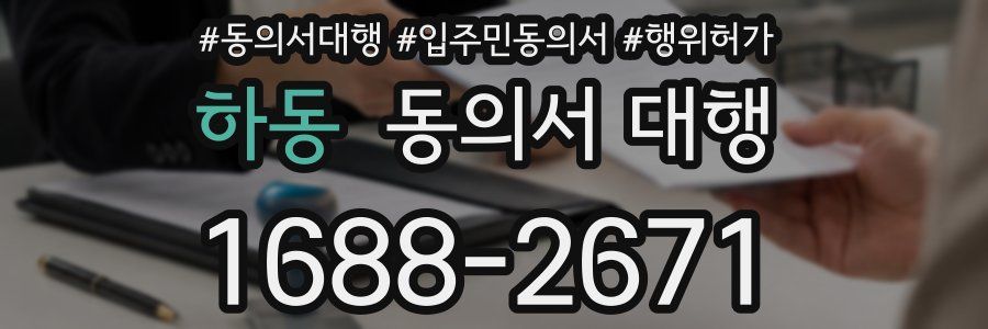 하동 동의서 대행