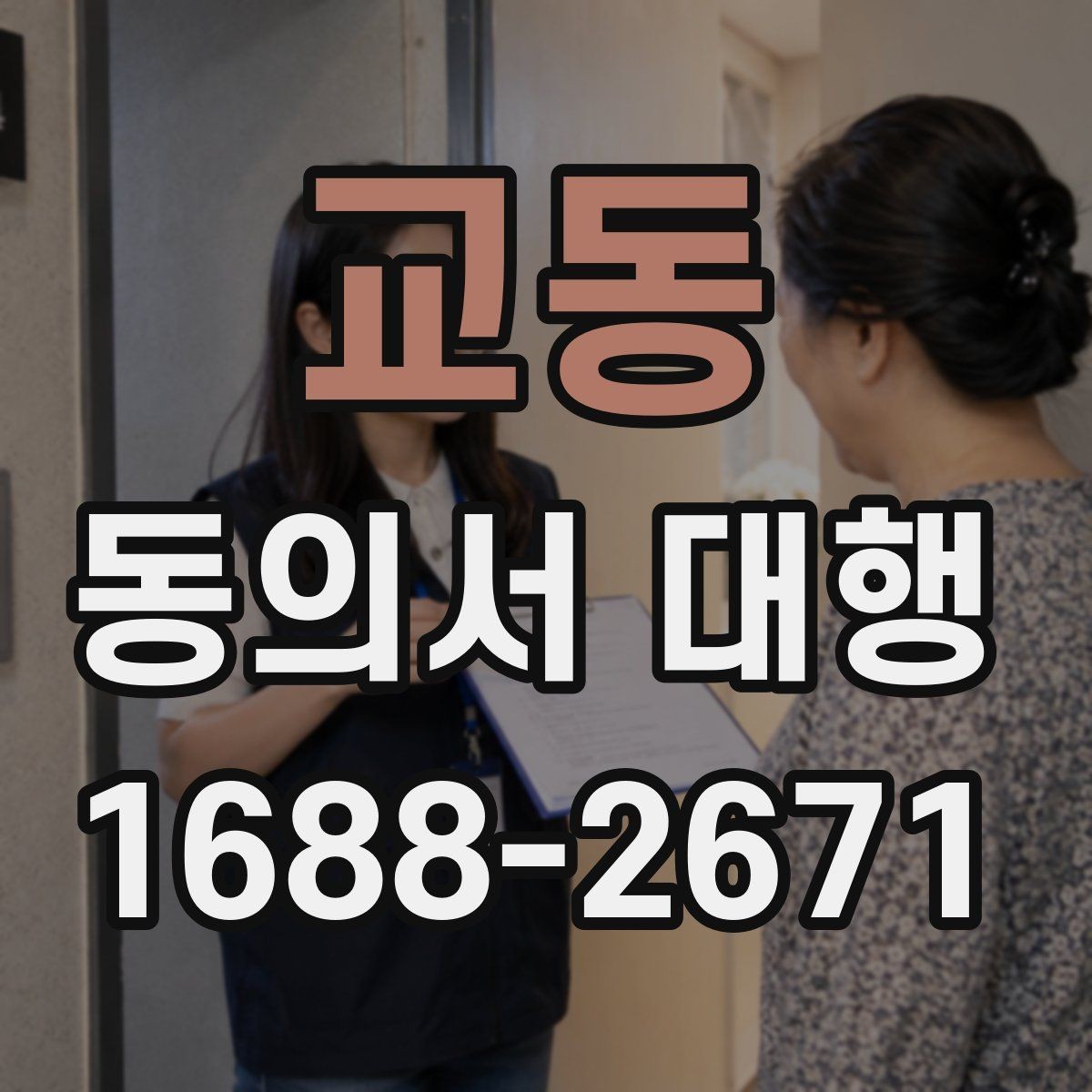 교동 동의서 대행 보호자 동의가 필요한 접수 사례