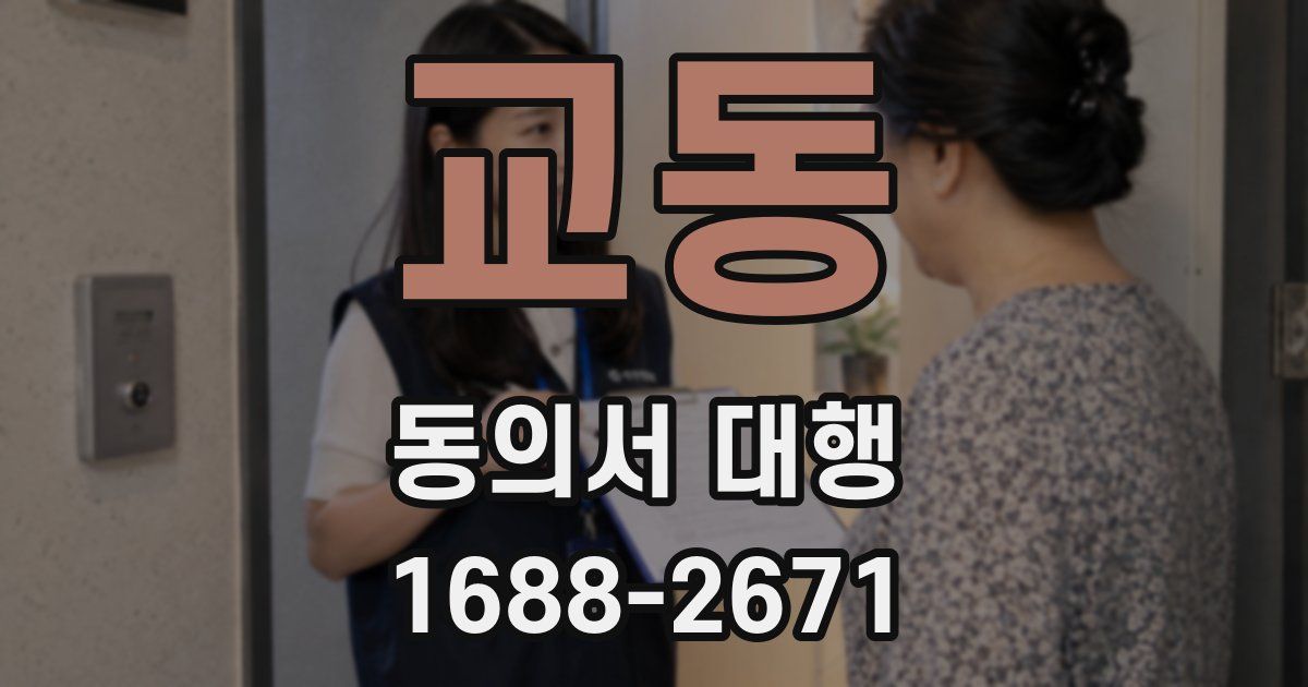 교동 동의서 대행