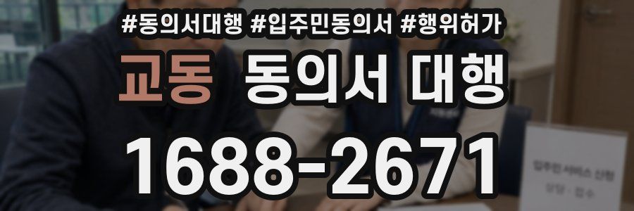 교동 동의서 대행