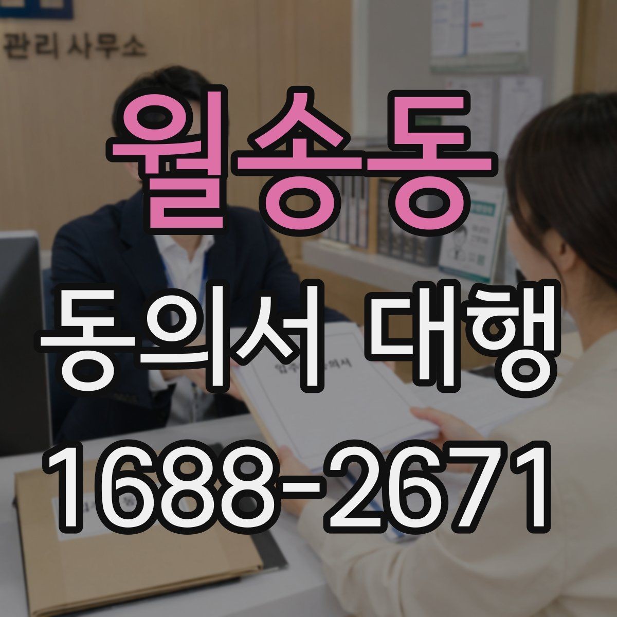 월송동 동의서 대행 파일 스캔본을 제출할 때 살펴볼 항목