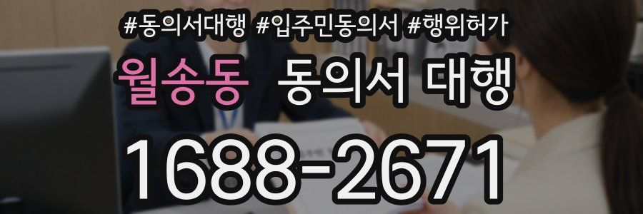 월송동 동의서 대행