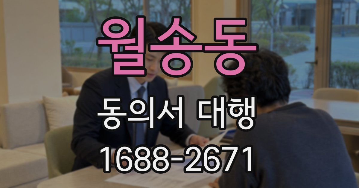 월송동 동의서 대행