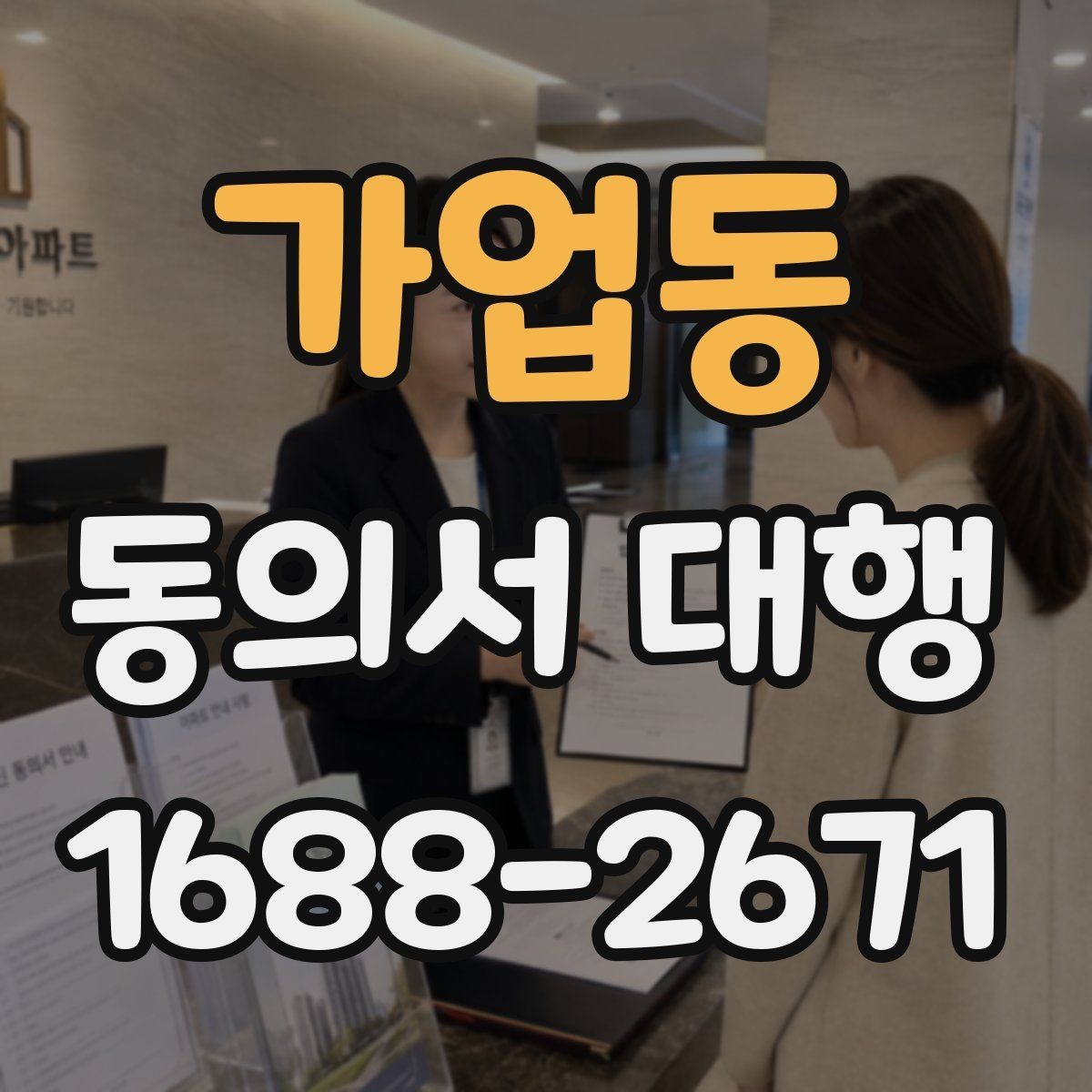 가업동 동의서 대행 파일 변환과 업로드 준비 체크