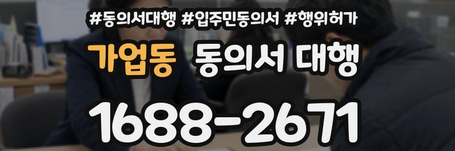 가업동 동의서 대행
