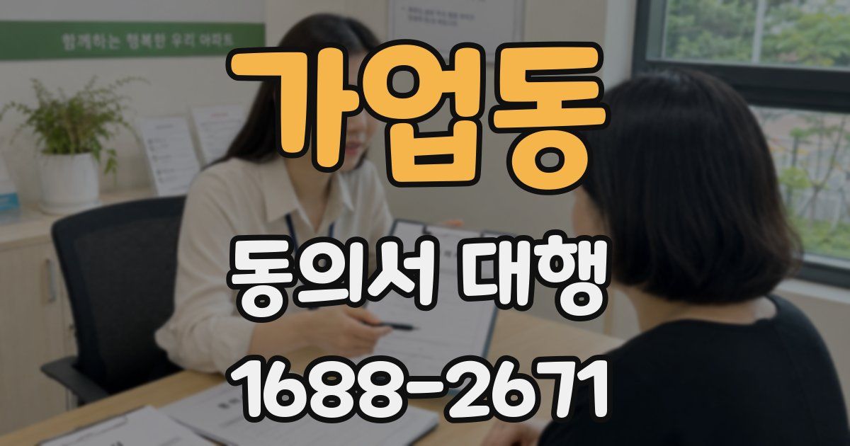 가업동 동의서 대행