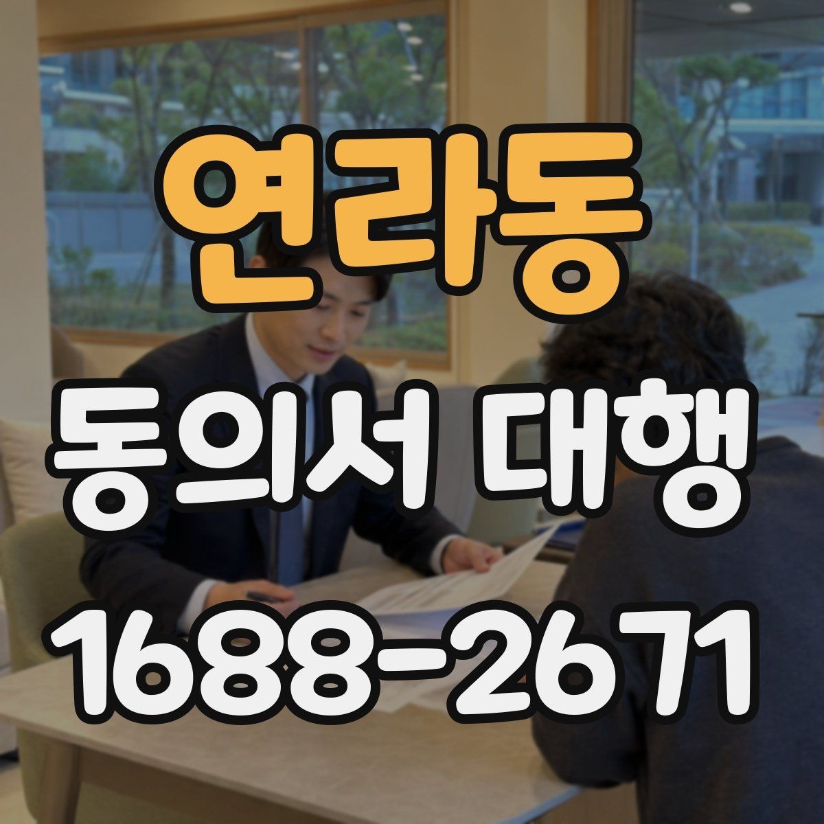 연라동 동의서 대행 제출 전 오류 사례로 확인하는 주의점