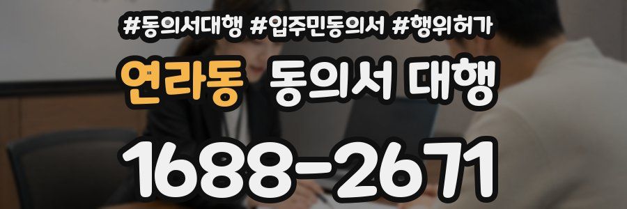 연라동 동의서 대행
