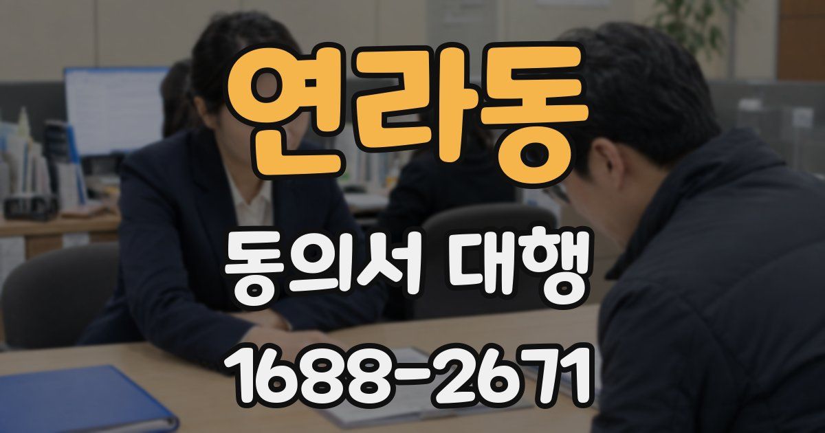 연라동 동의서 대행