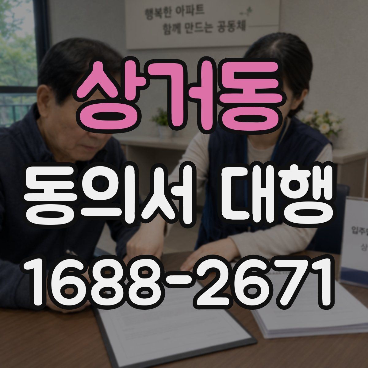 상거동 동의서 대행 미성년자용 서류 준비 시 주의할 점