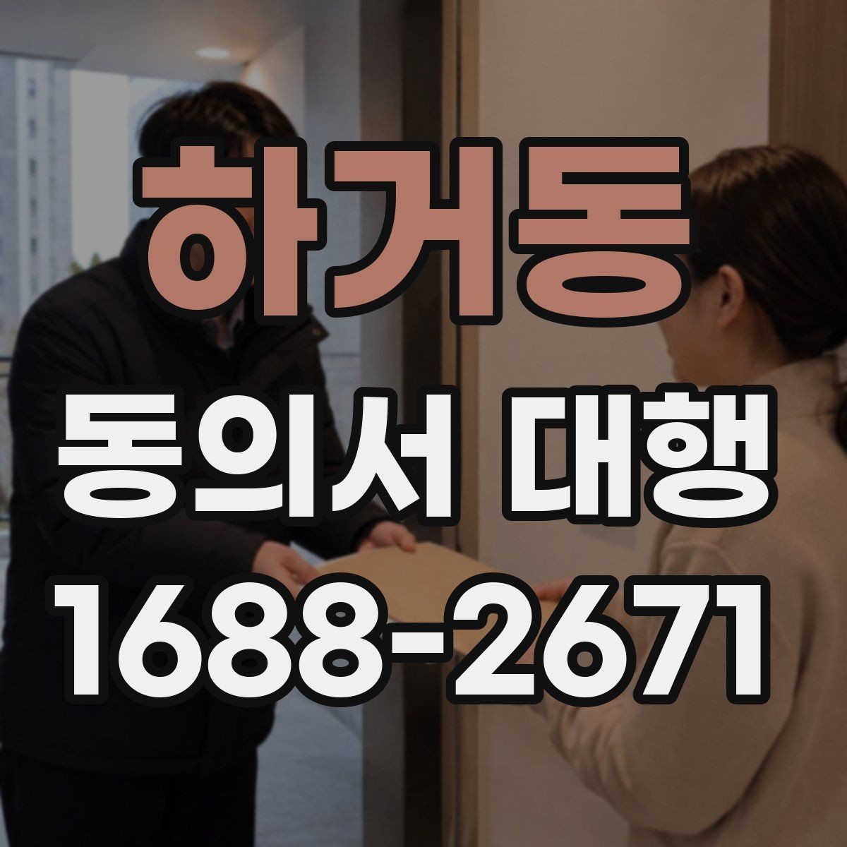 하거동 동의서 대행 법적 효력 유지에 필요한 조건