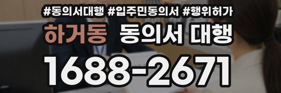 하거동 동의서 대행