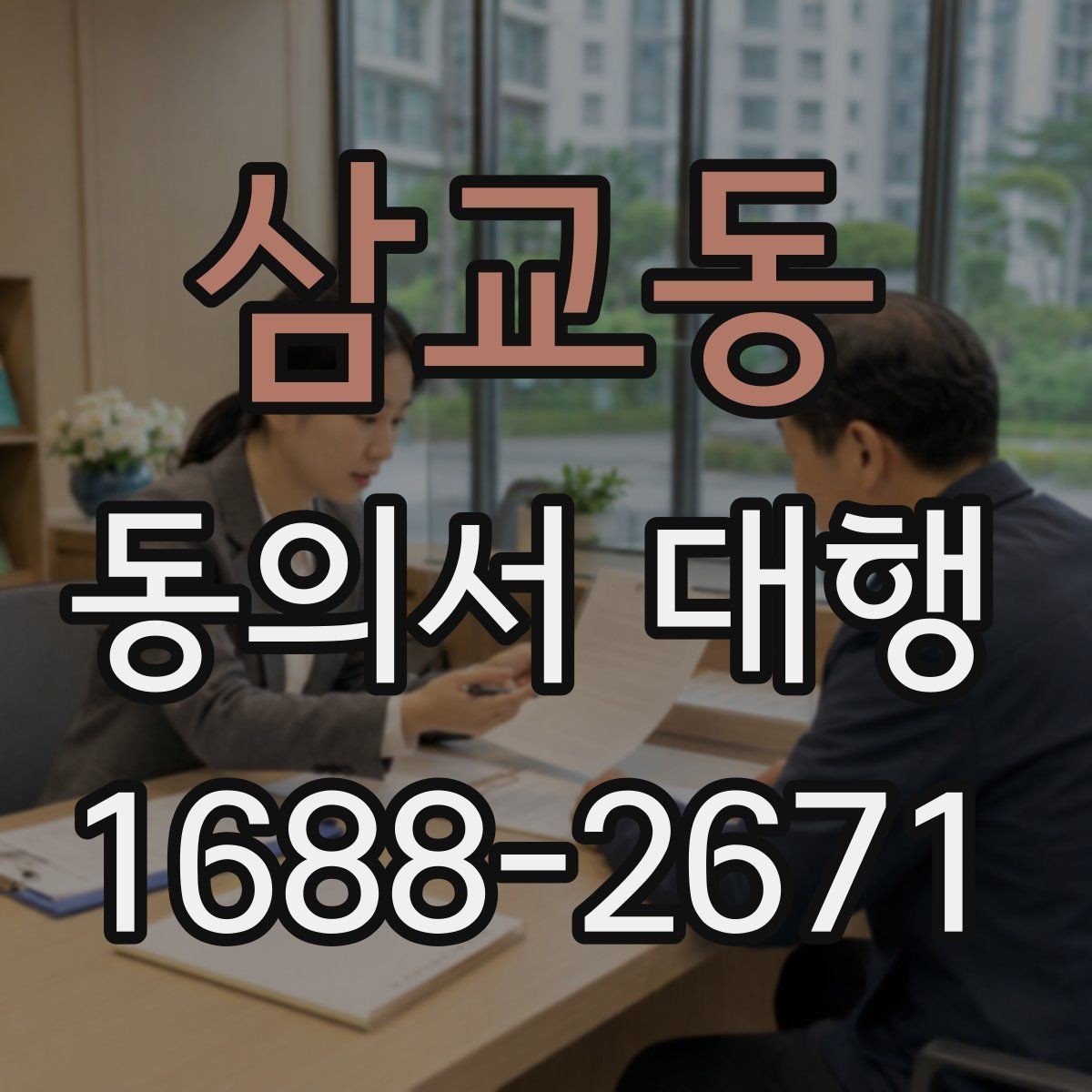 삼교동 동의서 대행 관계증명서 함께 준비해야 하는 이유
