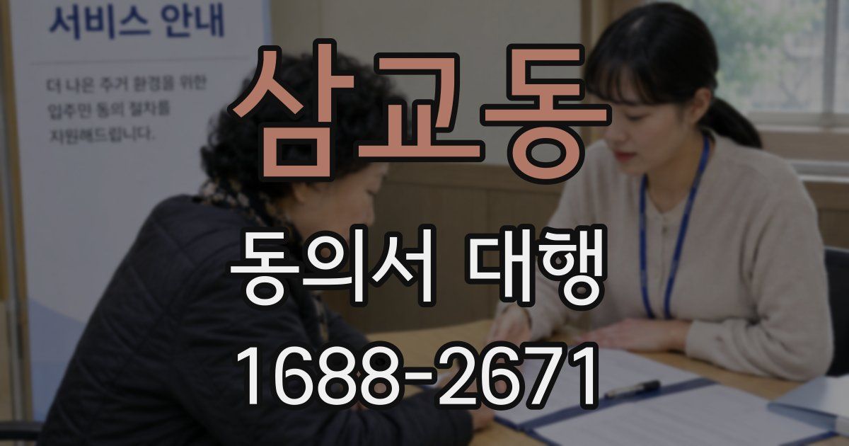 삼교동 동의서 대행