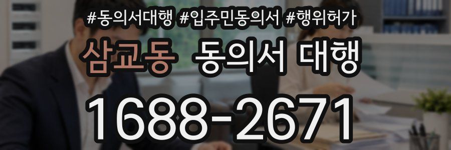 삼교동 동의서 대행