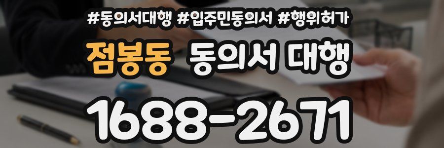 점봉동 동의서 대행