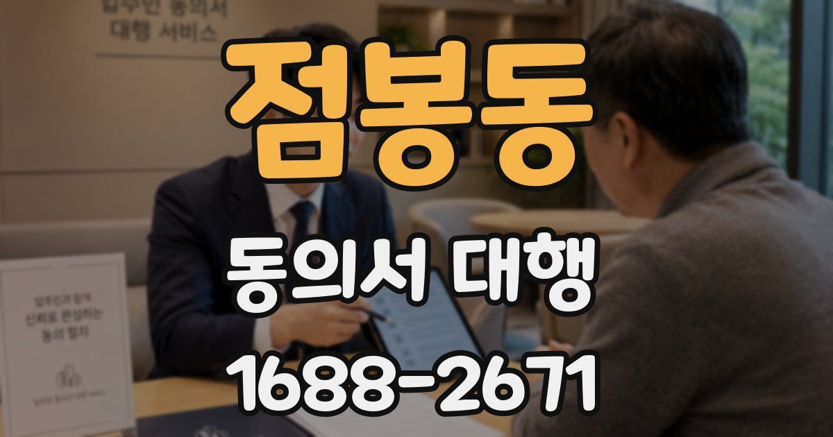 점봉동 동의서 대행