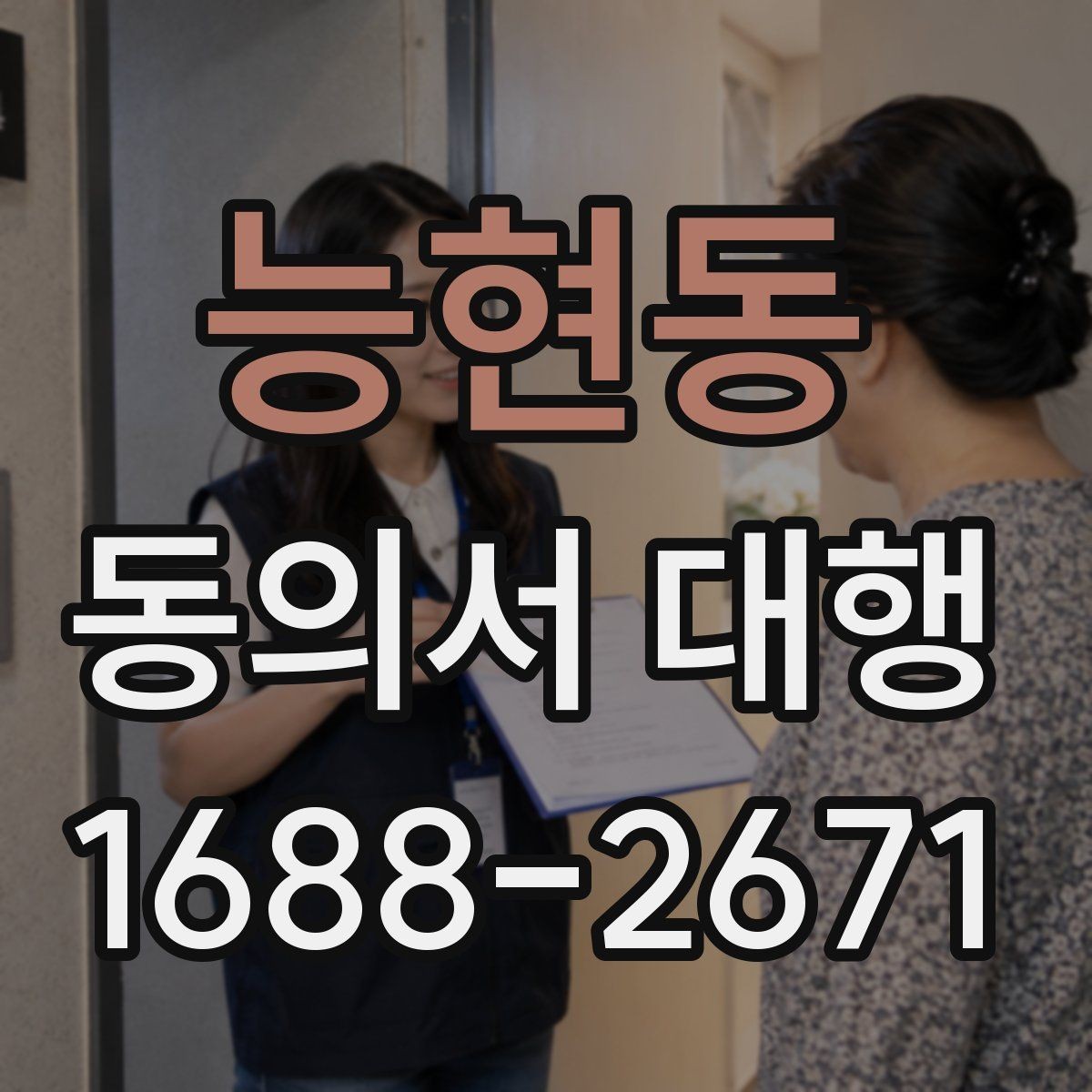 능현동 동의서 대행 미성년자 신청 시 추가 증빙이 필요한 상황