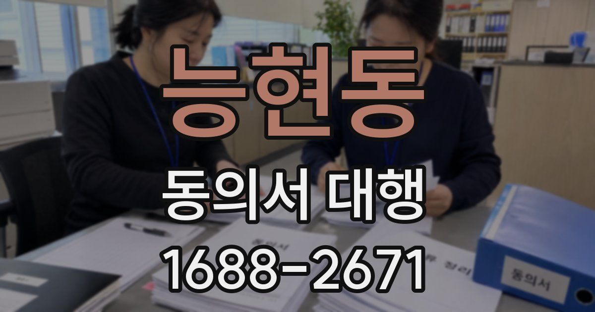 능현동 동의서 대행