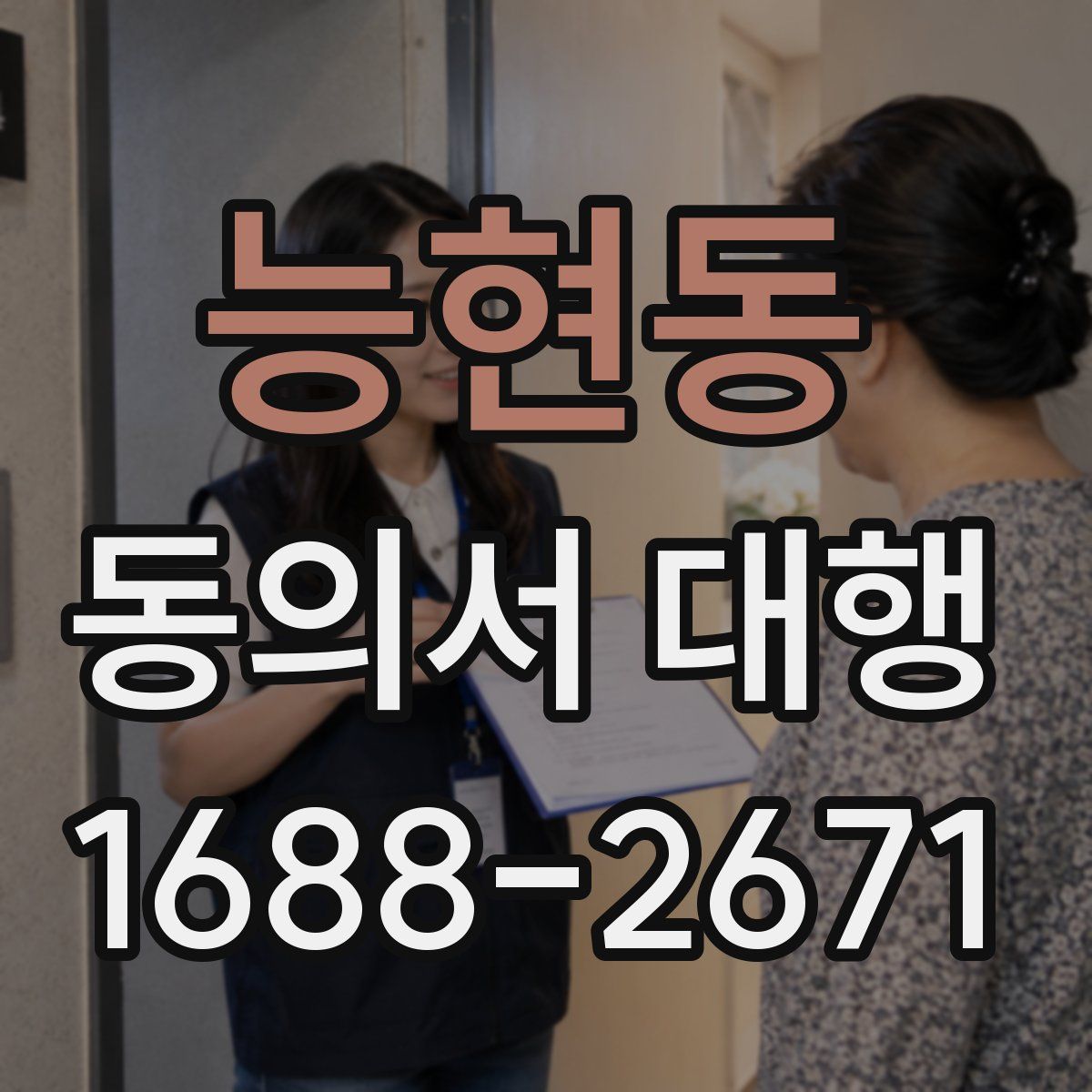 능현동 동의서 대행