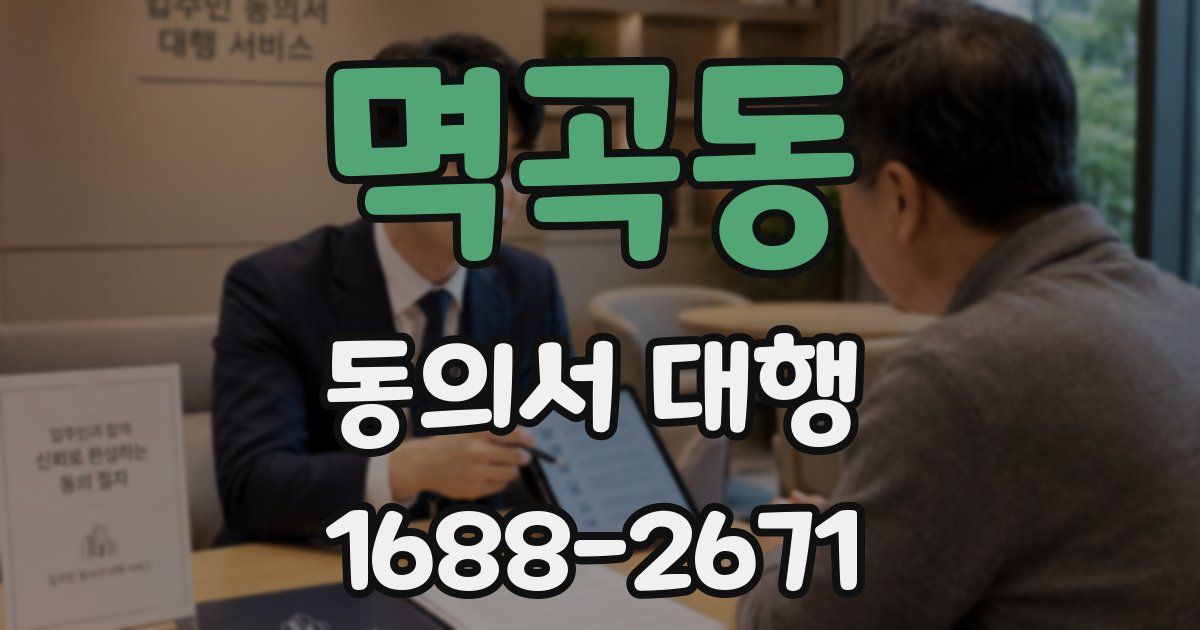 멱곡동 동의서 대행