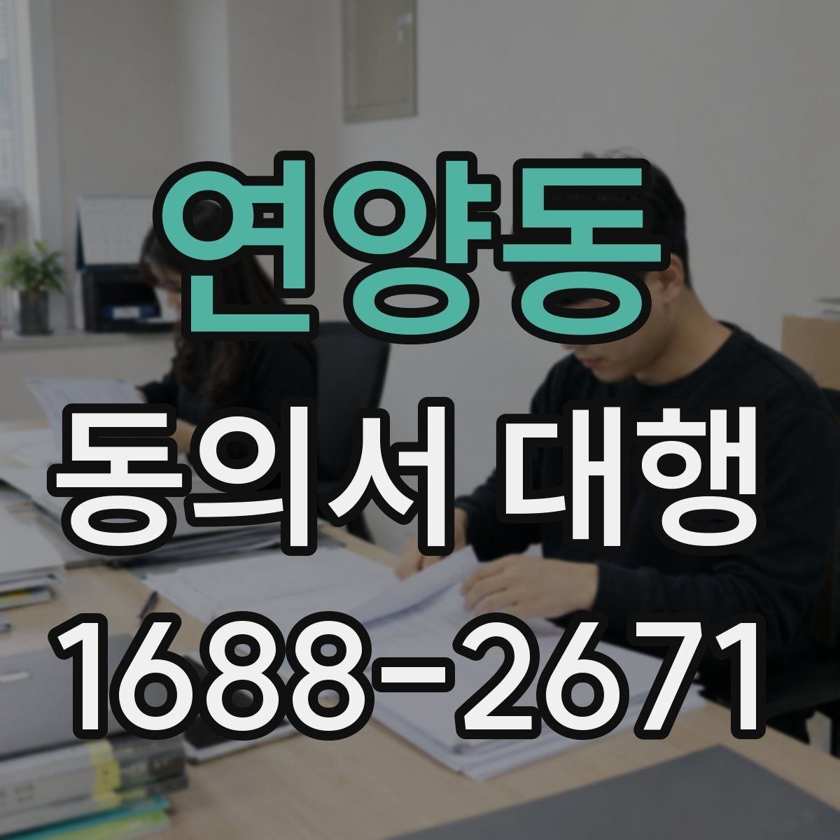 연양동 동의서 대행 관계증명서 종류와 준비 순서