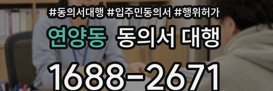 연양동 동의서 대행