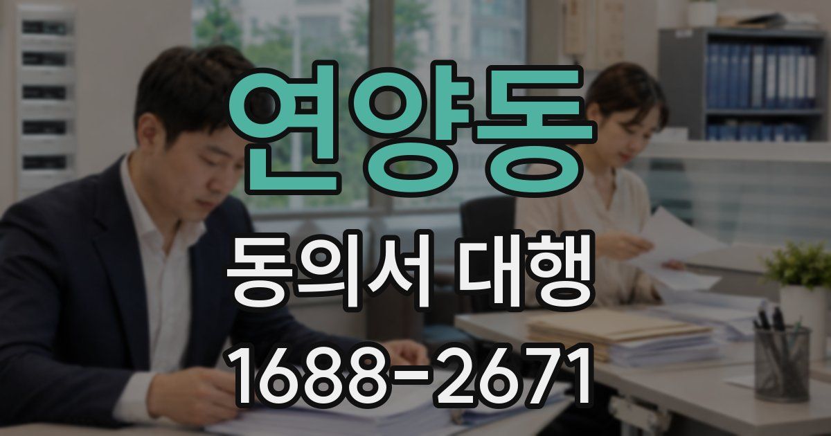 연양동 동의서 대행