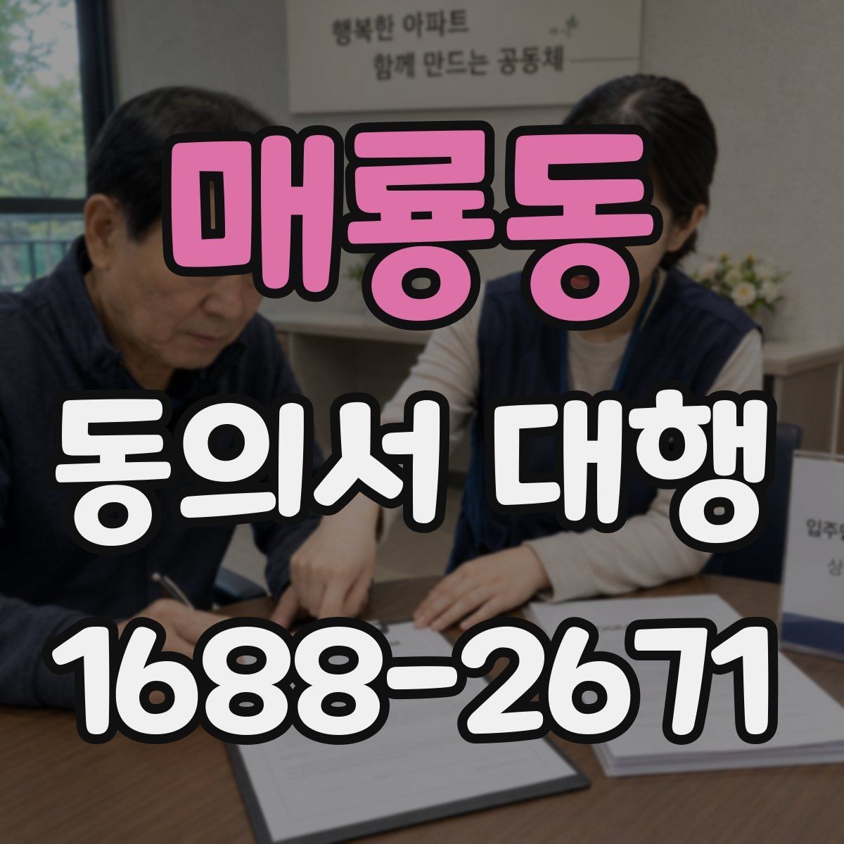 매룡동 동의서 대행 제출 전 누락되기 쉬운 항목