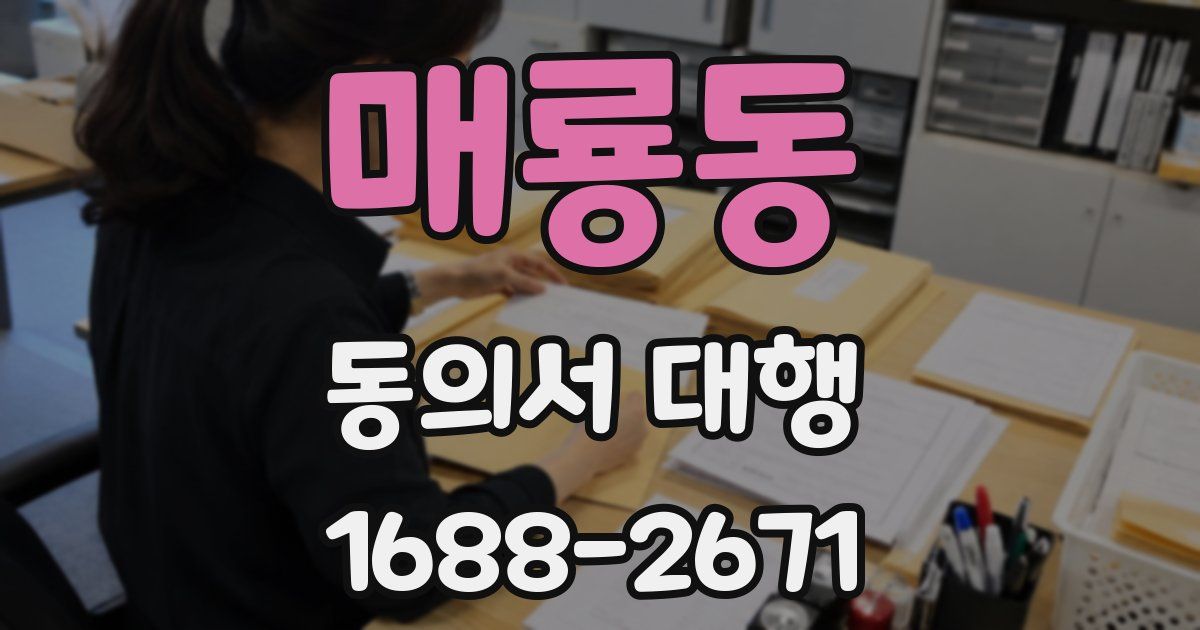 매룡동 동의서 대행