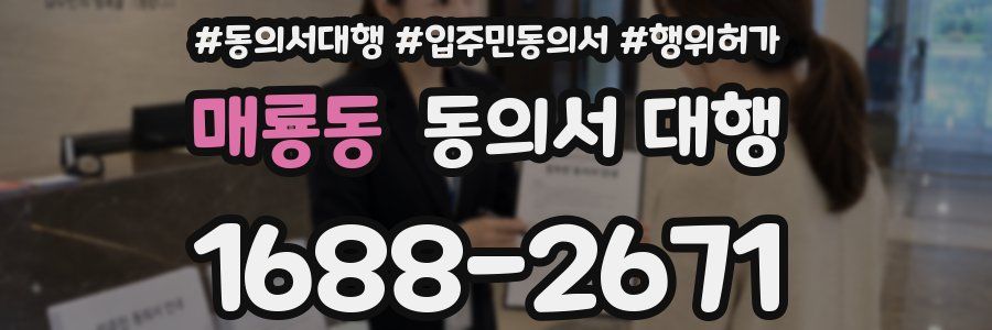 매룡동 동의서 대행