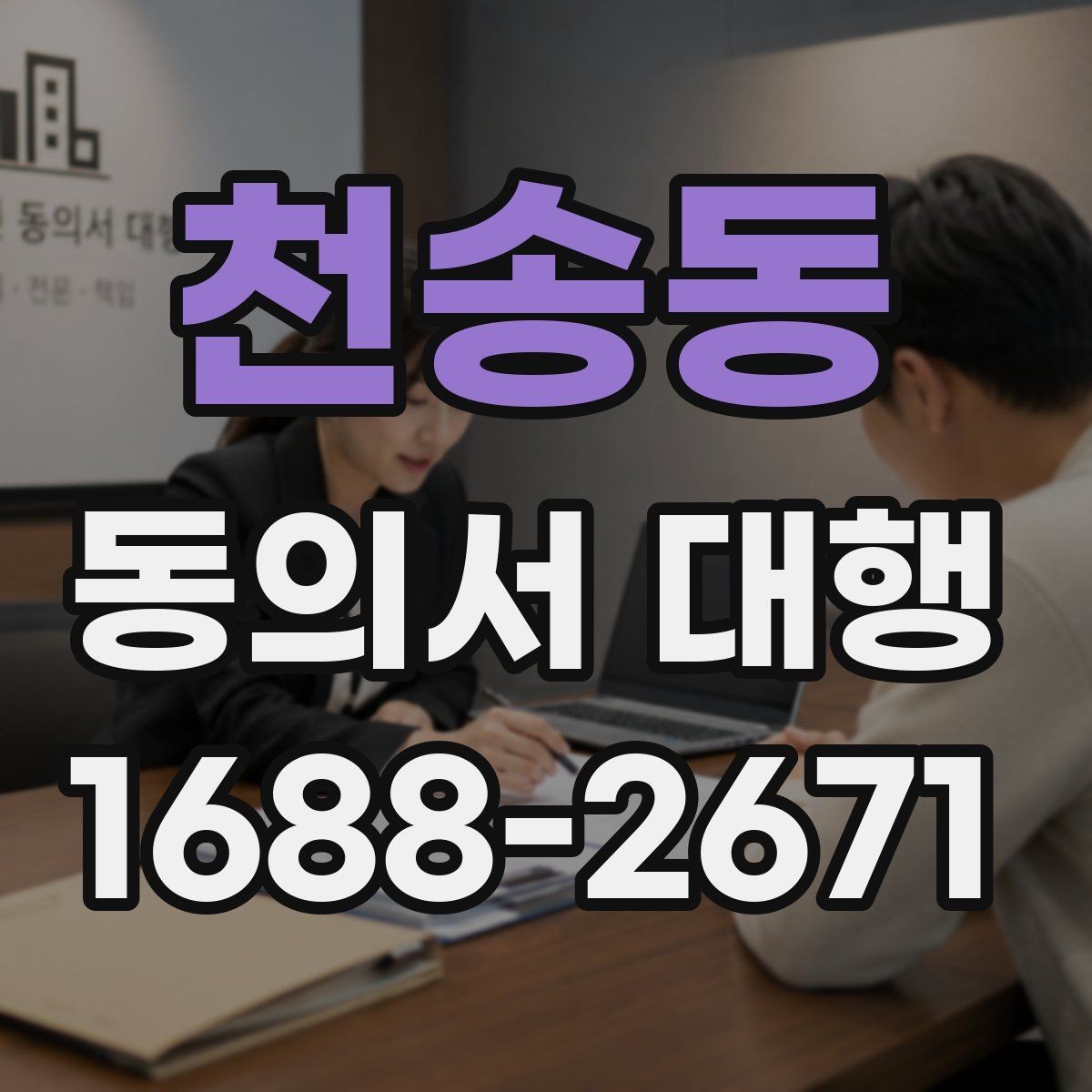 천송동 동의서 대행 부모·보호자 발급이 필요한 경우 정리