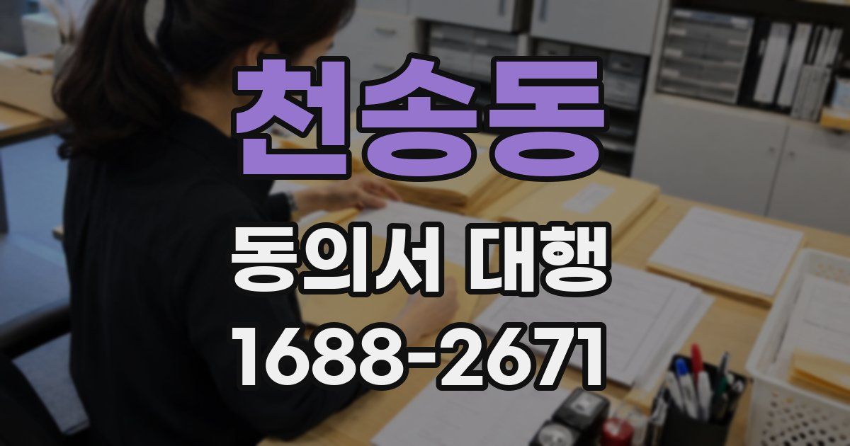 천송동 동의서 대행