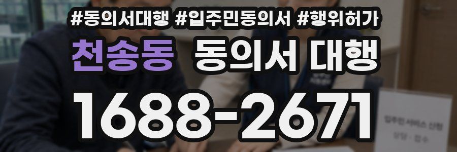 천송동 동의서 대행