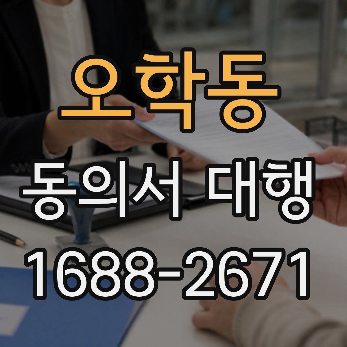 오학동 동의서 대행 파일명과 형식까지 맞추는 실무 팁