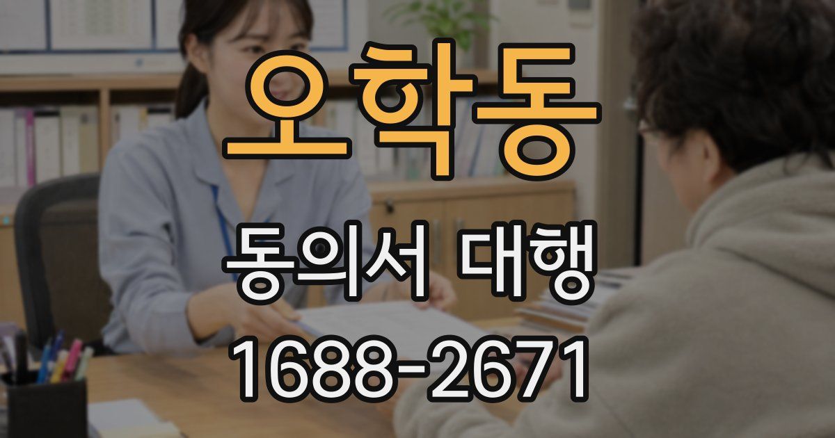 오학동 동의서 대행