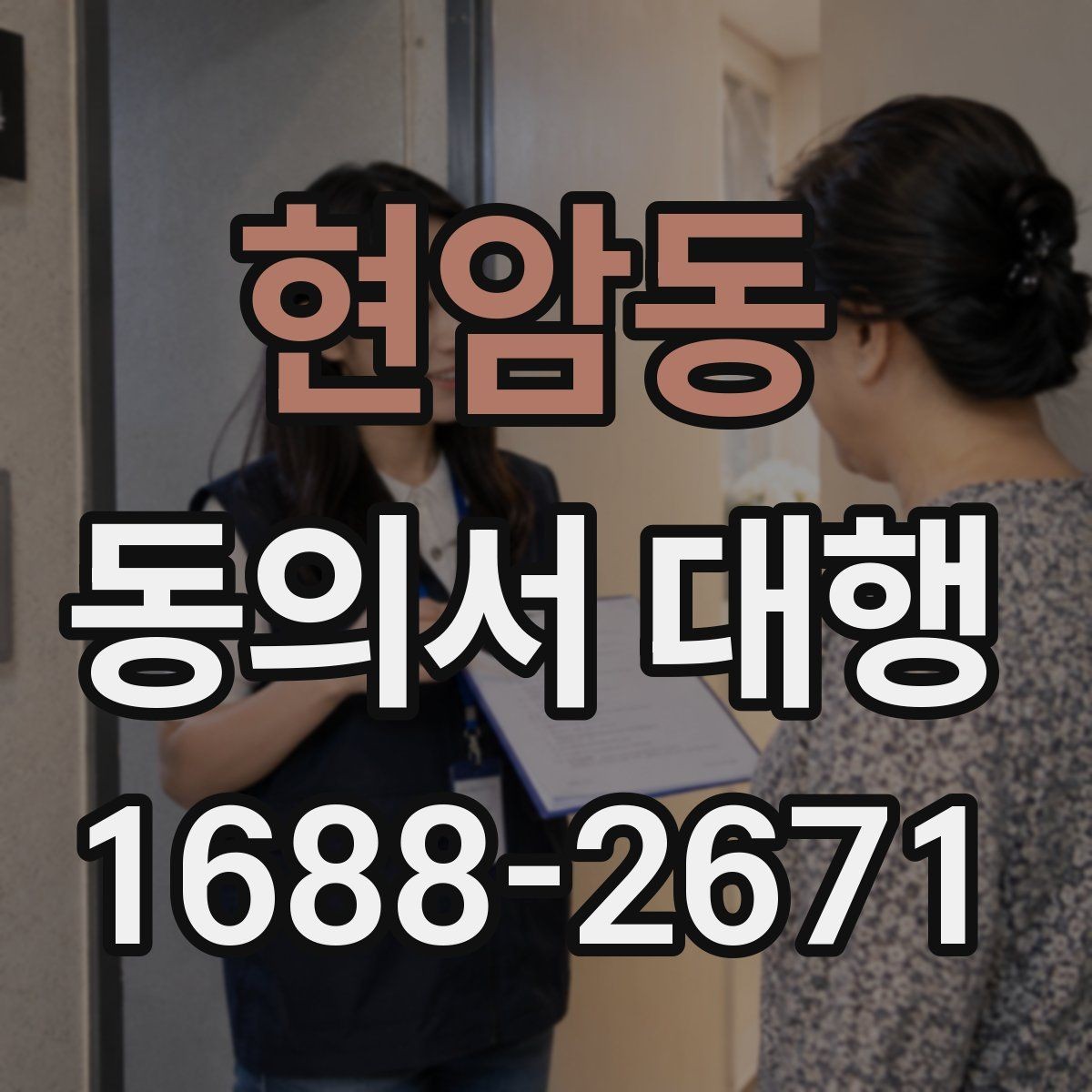 현암동 동의서 대행 대리 신청 전 챙겨야 할 추가 증빙