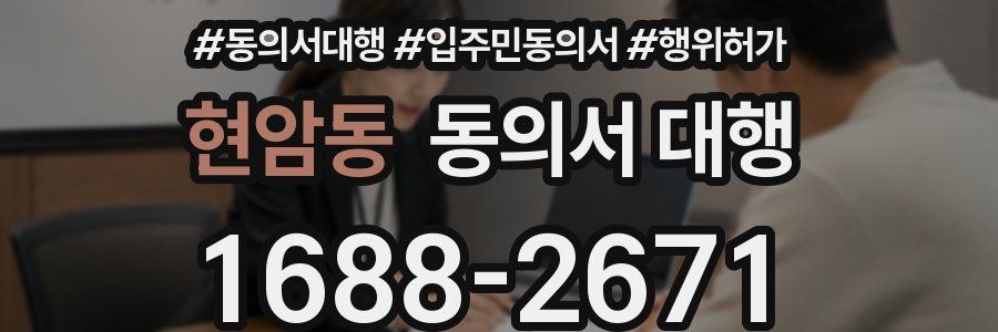 현암동 동의서 대행