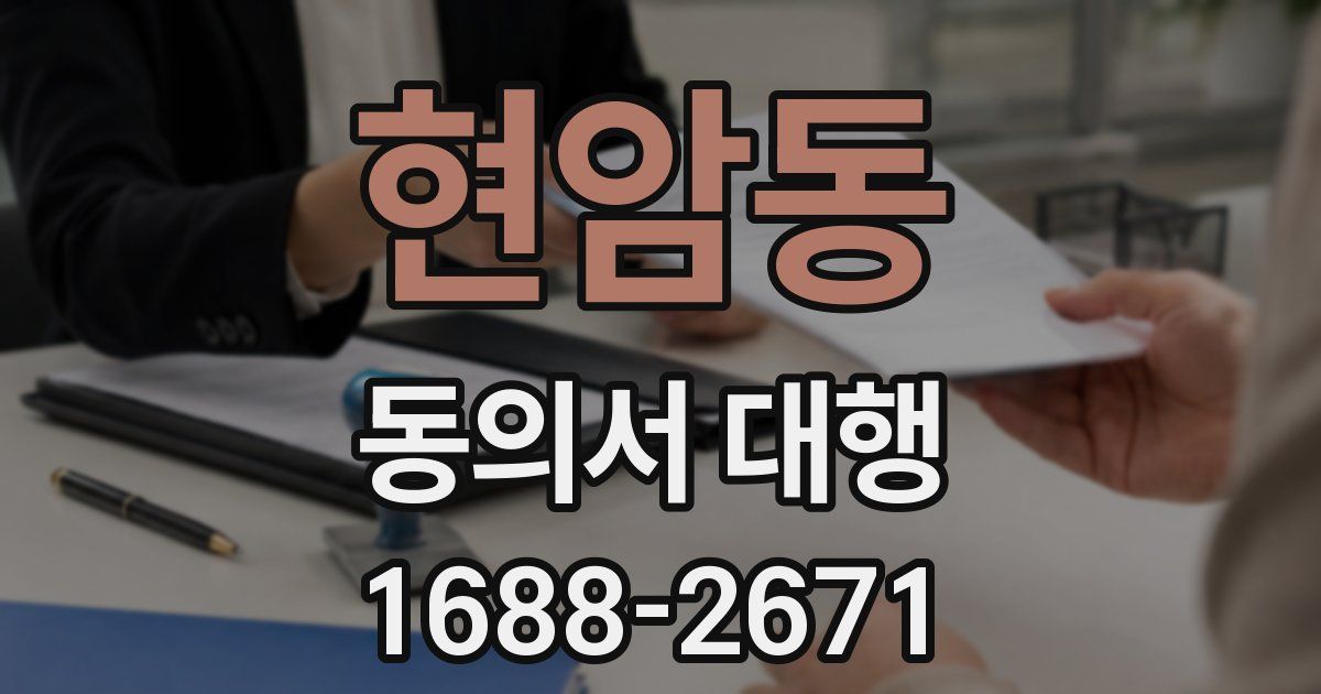현암동 동의서 대행