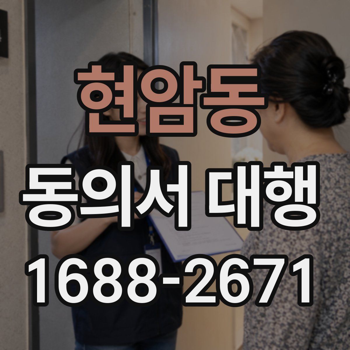 현암동 동의서 대행