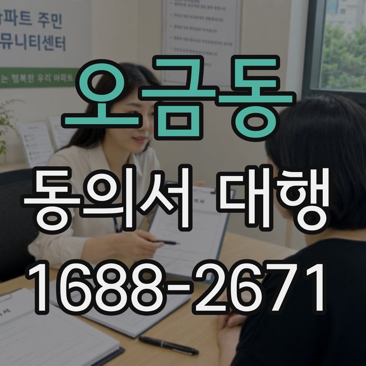 오금동 동의서 대행 작성 완료 후 검토해야 할 핵심 내용