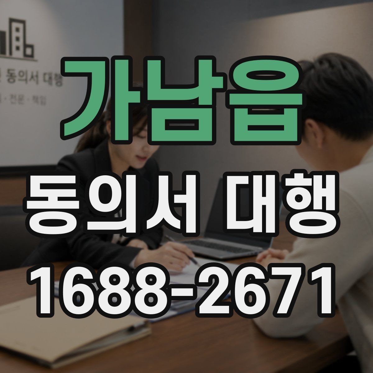 가남읍 동의서 대행 제출 전 오류 사례로 확인하는 주의점