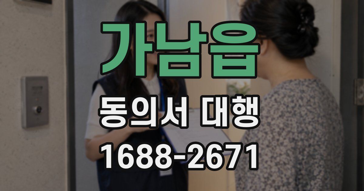 가남읍 동의서 대행