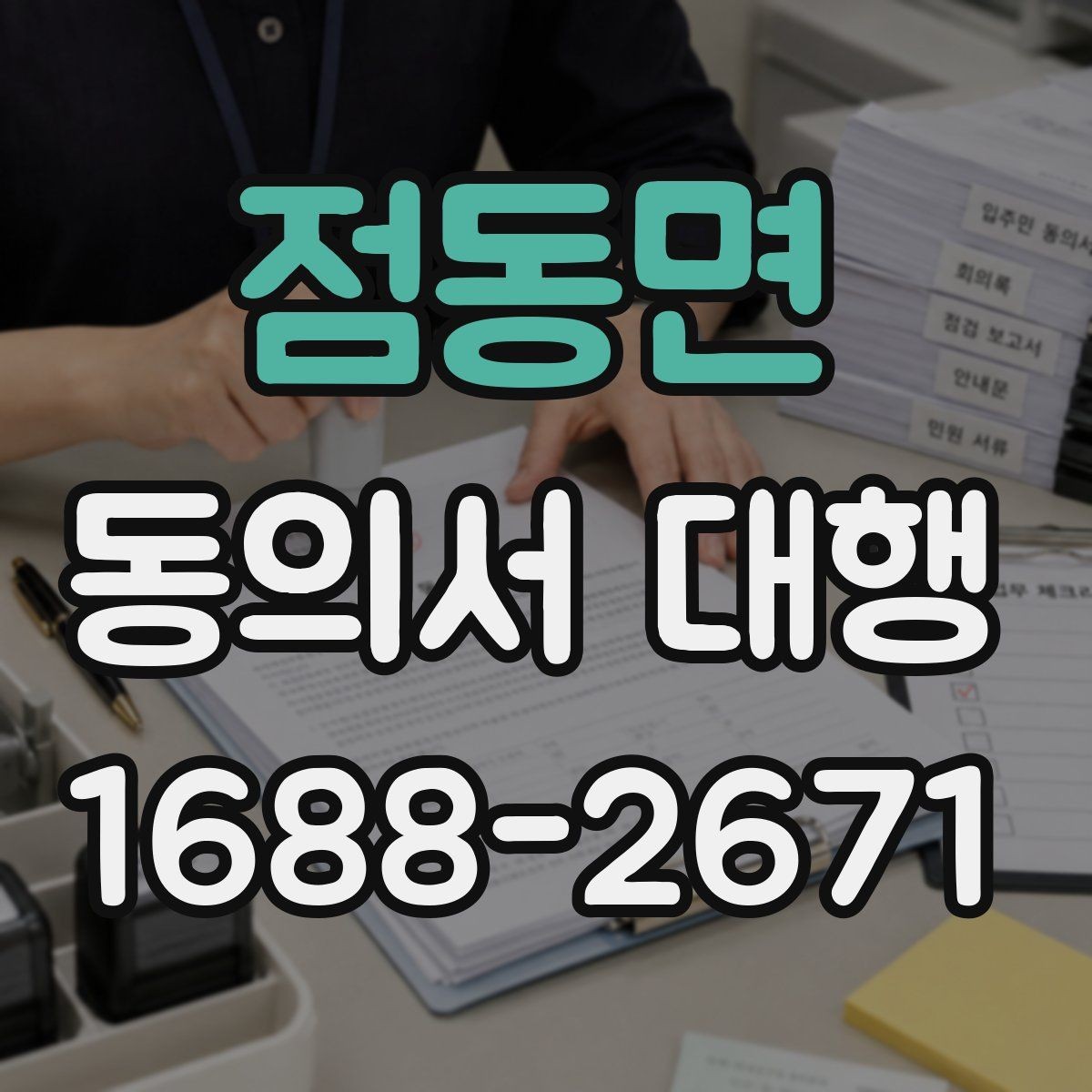 점동면 동의서 대행 작성 완료 후 날짜와 서명 점검하기
