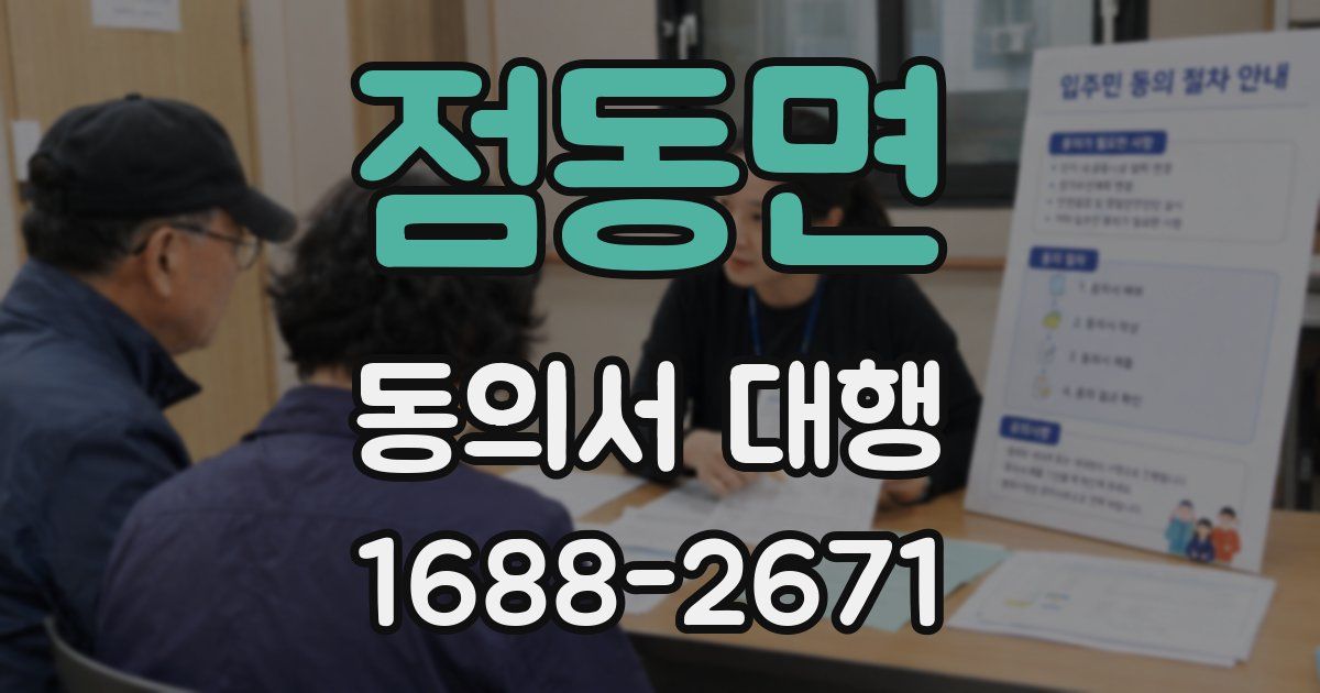 점동면 동의서 대행