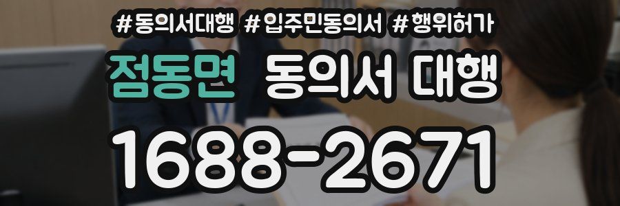 점동면 동의서 대행